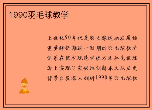 1990羽毛球教学