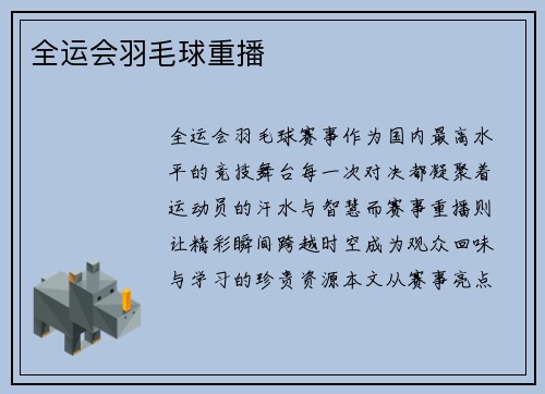 全运会羽毛球重播