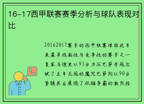 16-17西甲联赛赛季分析与球队表现对比