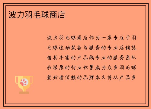 波力羽毛球商店