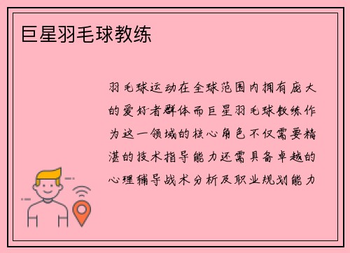 巨星羽毛球教练