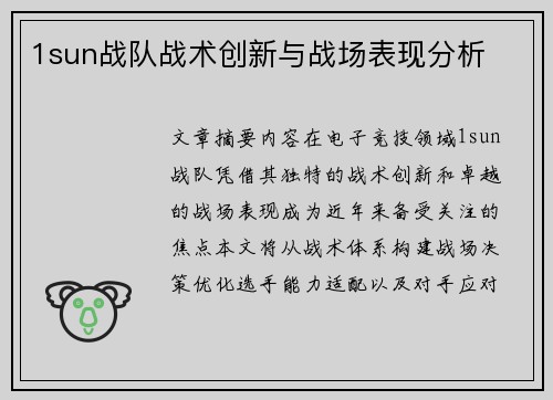 1sun战队战术创新与战场表现分析