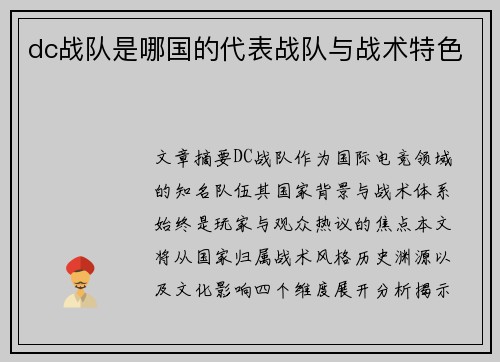 dc战队是哪国的代表战队与战术特色