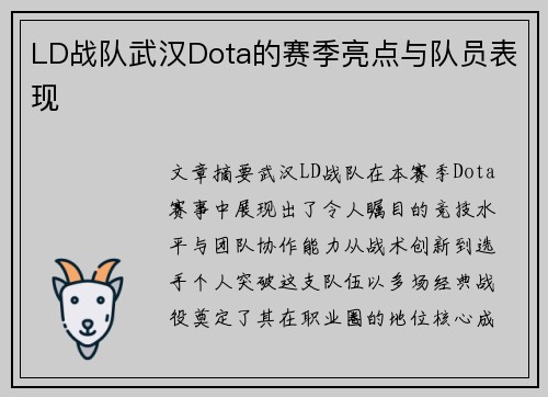 LD战队武汉Dota的赛季亮点与队员表现