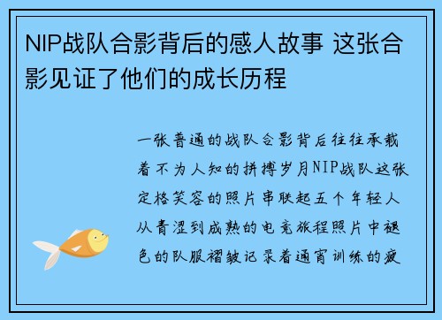 NIP战队合影背后的感人故事 这张合影见证了他们的成长历程