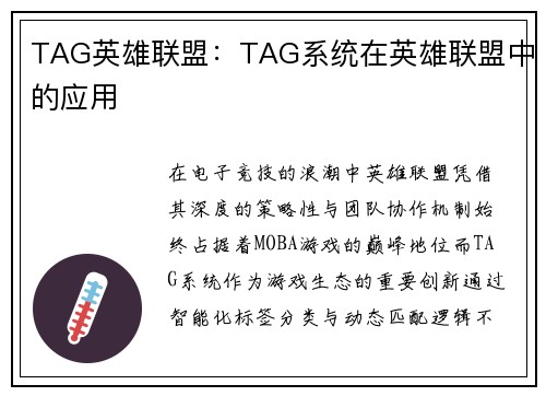TAG英雄联盟：TAG系统在英雄联盟中的应用