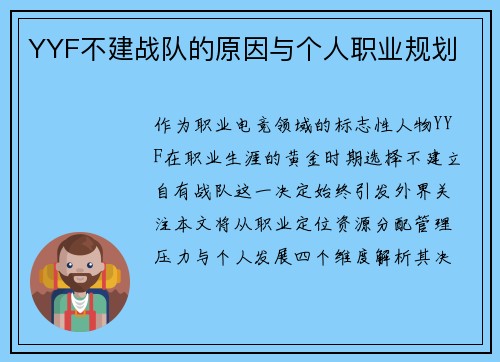 YYF不建战队的原因与个人职业规划