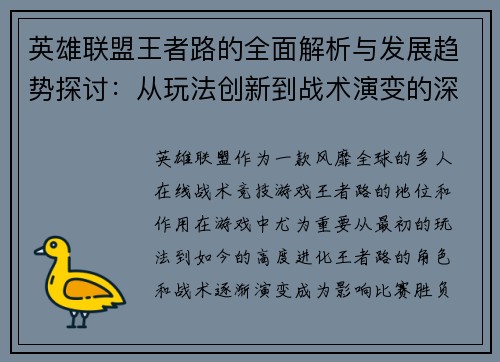 英雄联盟王者路的全面解析与发展趋势探讨：从玩法创新到战术演变的深度剖析