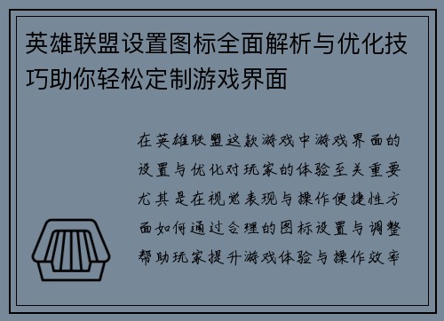 英雄联盟设置图标全面解析与优化技巧助你轻松定制游戏界面