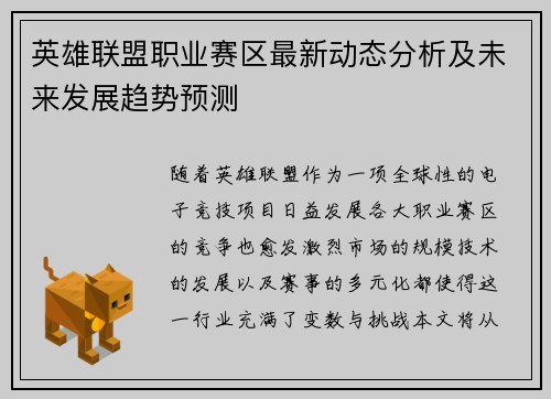 英雄联盟职业赛区最新动态分析及未来发展趋势预测