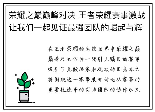 荣耀之巅巅峰对决 王者荣耀赛事激战让我们一起见证最强团队的崛起与辉煌