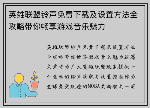 英雄联盟铃声免费下载及设置方法全攻略带你畅享游戏音乐魅力