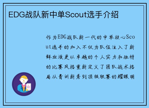 EDG战队新中单Scout选手介绍