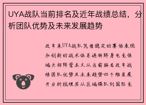 UYA战队当前排名及近年战绩总结，分析团队优势及未来发展趋势