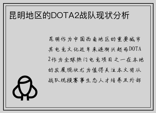 昆明地区的DOTA2战队现状分析