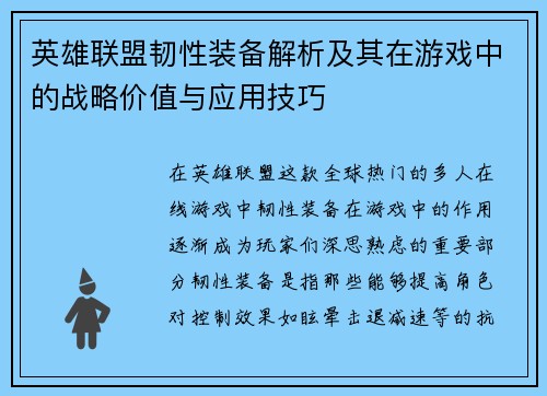 英雄联盟韧性装备解析及其在游戏中的战略价值与应用技巧