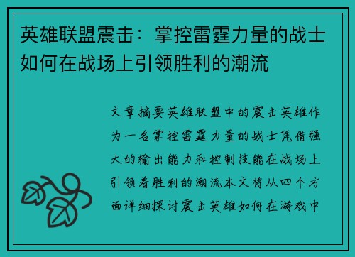 英雄联盟震击：掌控雷霆力量的战士如何在战场上引领胜利的潮流