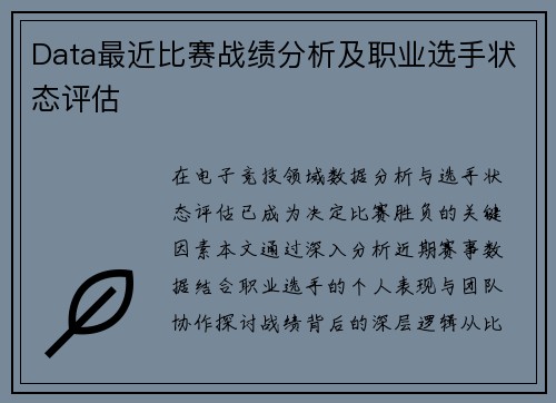 Data最近比赛战绩分析及职业选手状态评估
