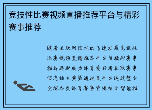 竞技性比赛视频直播推荐平台与精彩赛事推荐