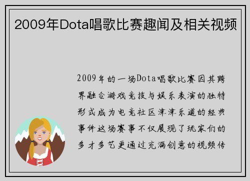 2009年Dota唱歌比赛趣闻及相关视频