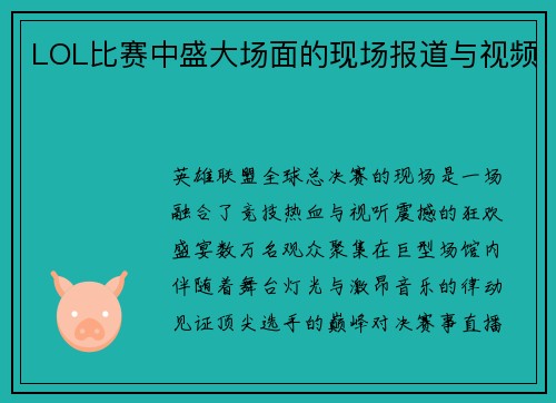 LOL比赛中盛大场面的现场报道与视频