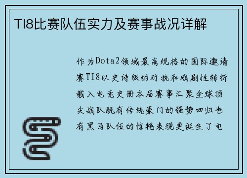 TI8比赛队伍实力及赛事战况详解