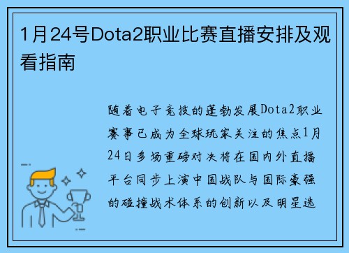 1月24号Dota2职业比赛直播安排及观看指南