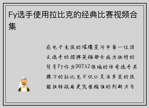 Fy选手使用拉比克的经典比赛视频合集