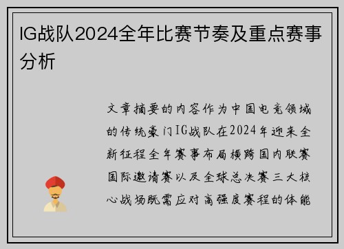 IG战队2024全年比赛节奏及重点赛事分析