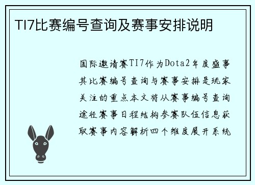 TI7比赛编号查询及赛事安排说明