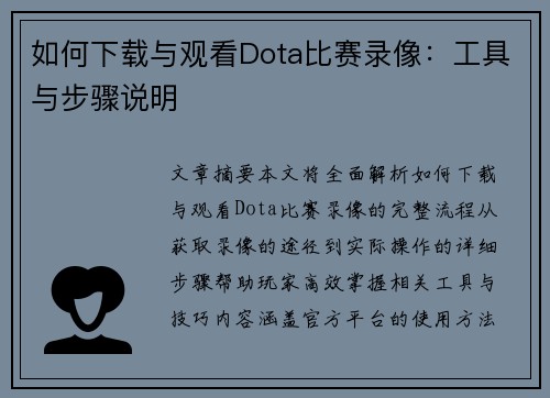 如何下载与观看Dota比赛录像：工具与步骤说明