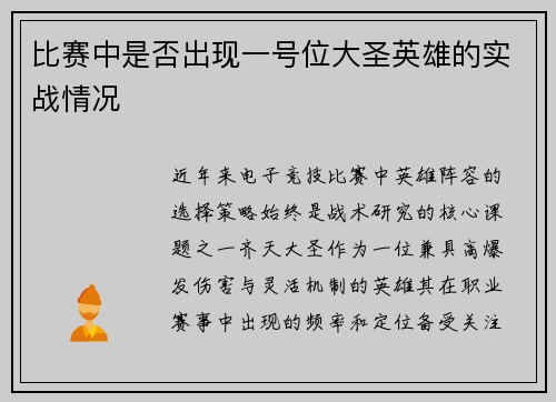 比赛中是否出现一号位大圣英雄的实战情况