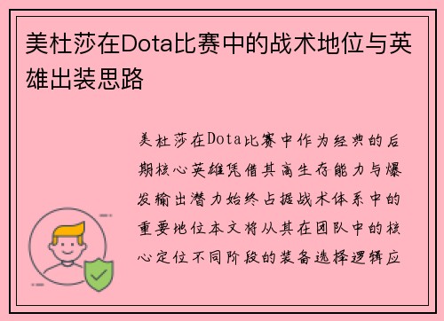 美杜莎在Dota比赛中的战术地位与英雄出装思路