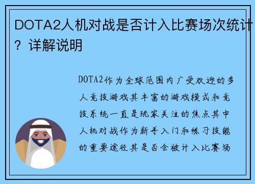 DOTA2人机对战是否计入比赛场次统计？详解说明