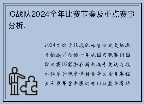 IG战队2024全年比赛节奏及重点赛事分析.