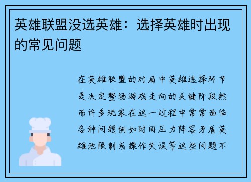 英雄联盟没选英雄：选择英雄时出现的常见问题