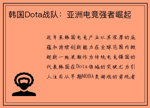 韩国Dota战队：亚洲电竞强者崛起
