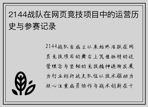 2144战队在网页竞技项目中的运营历史与参赛记录