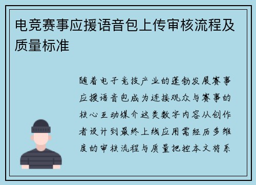 电竞赛事应援语音包上传审核流程及质量标准