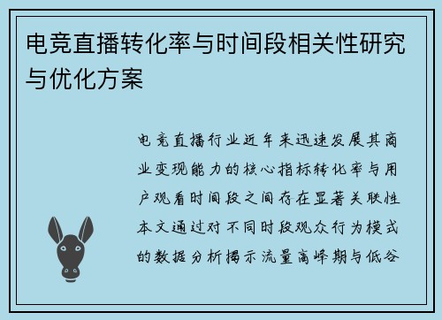 电竞直播转化率与时间段相关性研究与优化方案