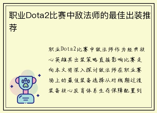 职业Dota2比赛中敌法师的最佳出装推荐