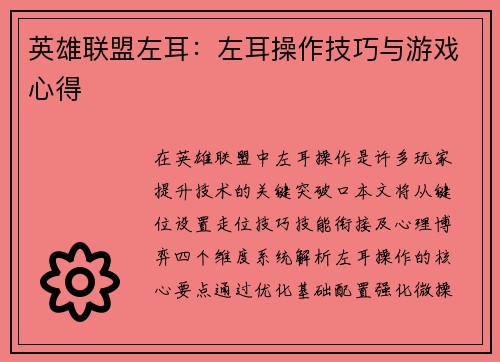 英雄联盟左耳：左耳操作技巧与游戏心得