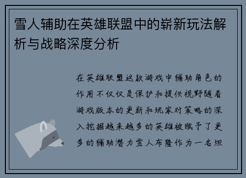 雪人辅助在英雄联盟中的崭新玩法解析与战略深度分析
