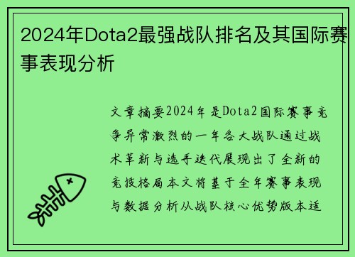 2024年Dota2最强战队排名及其国际赛事表现分析