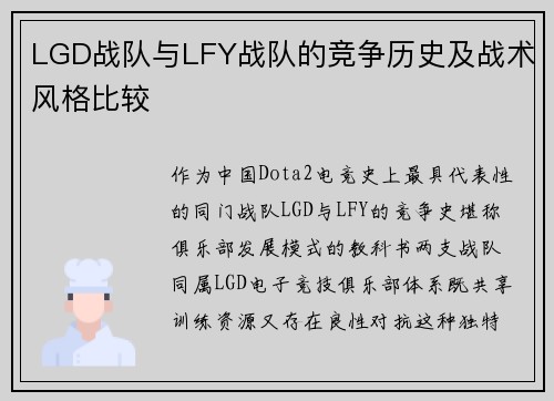 LGD战队与LFY战队的竞争历史及战术风格比较