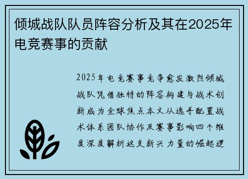倾城战队队员阵容分析及其在2025年电竞赛事的贡献