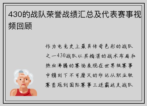 430的战队荣誉战绩汇总及代表赛事视频回顾