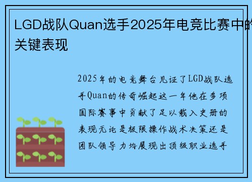 LGD战队Quan选手2025年电竞比赛中的关键表现