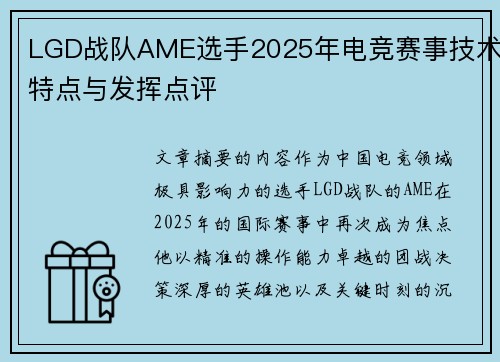 LGD战队AME选手2025年电竞赛事技术特点与发挥点评