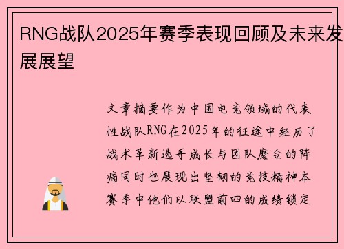 RNG战队2025年赛季表现回顾及未来发展展望